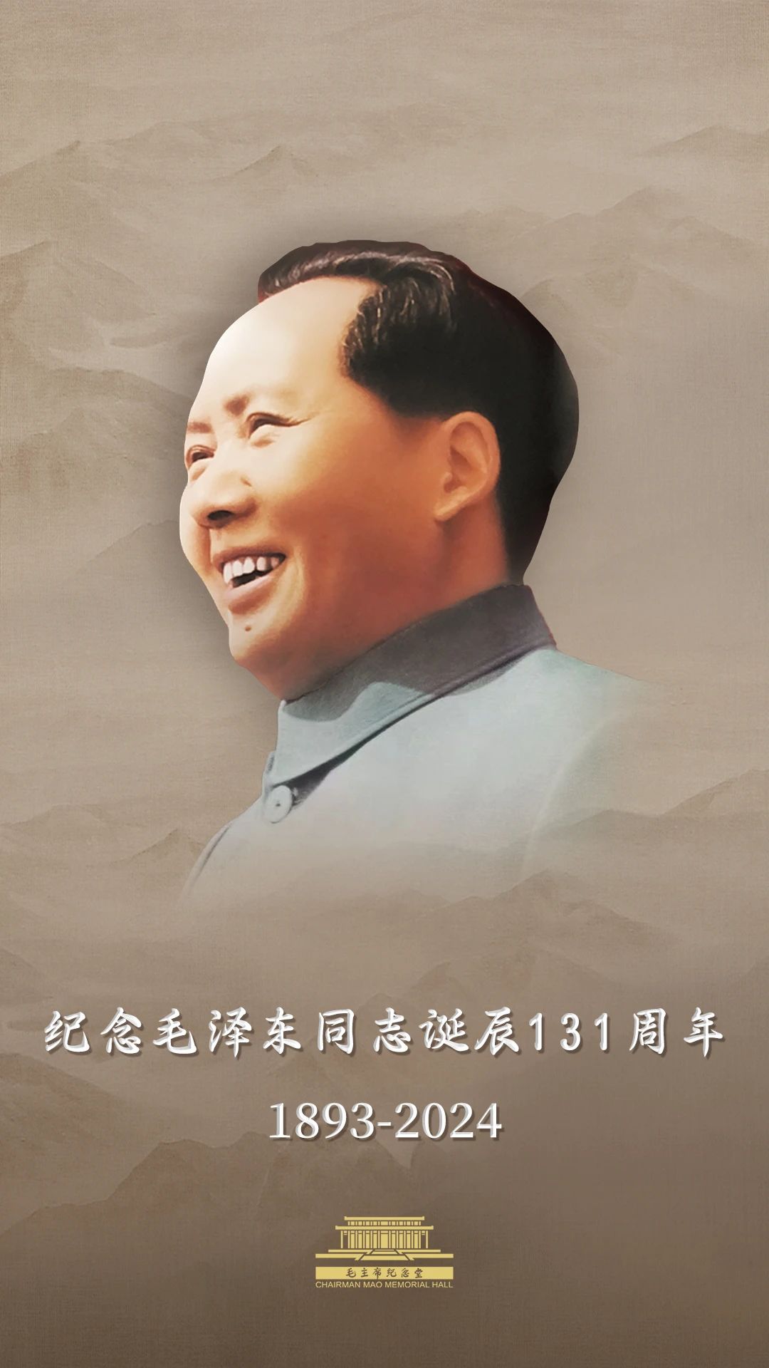 今天，毛主席誕辰131周年！讓我們一起緬懷偉人！